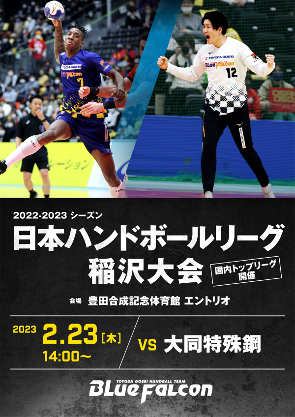 日本リーグ稲沢大会のご案内　(VS大同特殊鋼)
